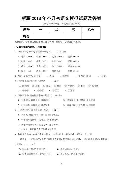 新疆2018年小升初语文模拟试题及答案
