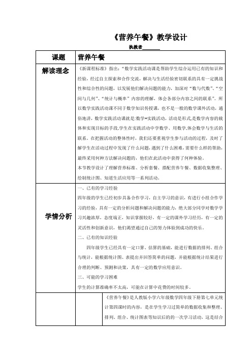 小学数学_营养午餐教学设计学情分析教材分析课后反思