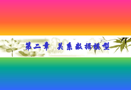 关系数据模型
