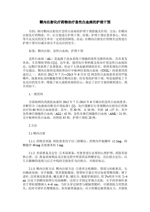 鞘内注射化疗药物治疗急性白血病的护理干预