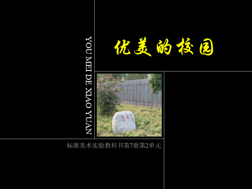 优美的校园平行透视