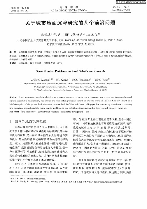 关于城市地面沉降研究的几个前沿问题