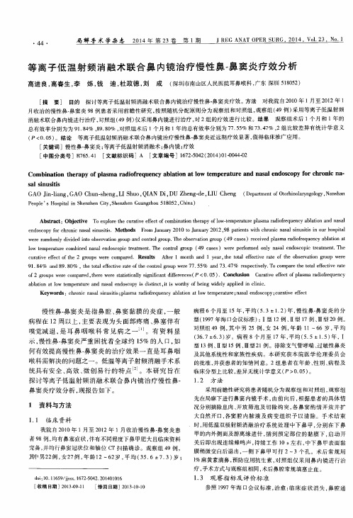 等离子低温射频消融术联合鼻内镜治疗慢性鼻-鼻窦炎疗效分析