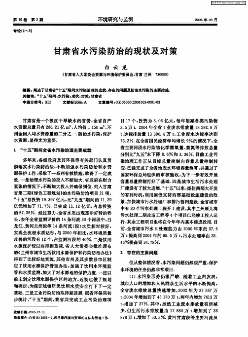 甘肃省水污染防治的现状及对策