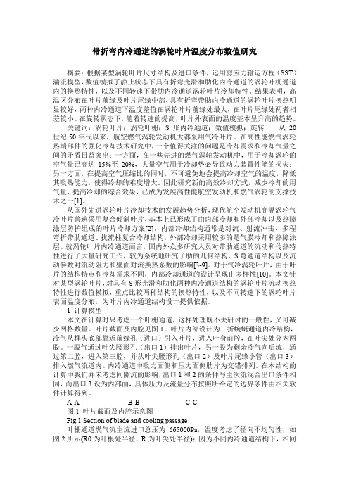 带折弯内冷通道的涡轮叶片温度分布数值研究
