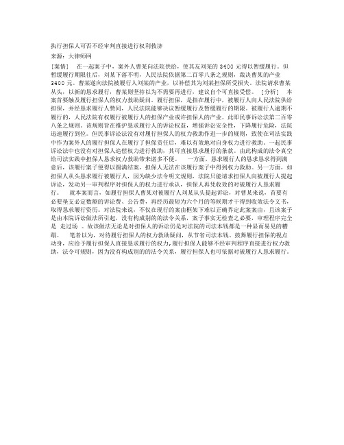 执行担保人可否不经审判直接进行权利救济