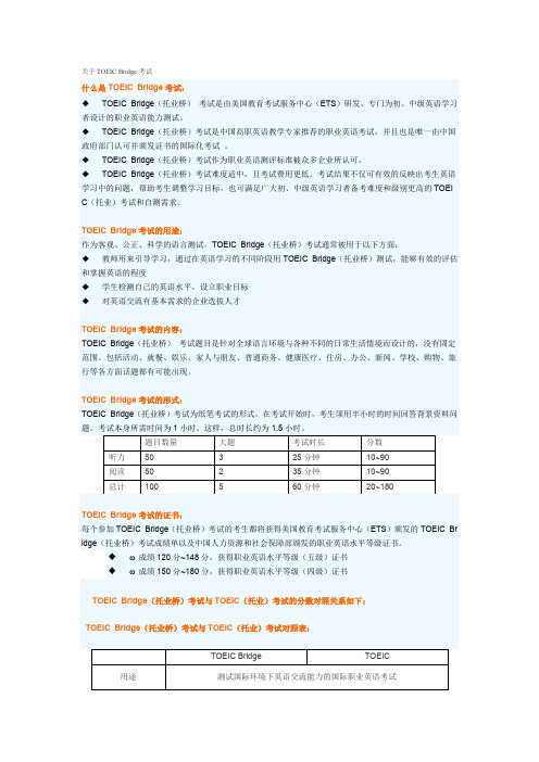 关于TOEIC Bridge考试