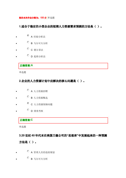 浙大远程网络教育-人力资源管理在线作业3