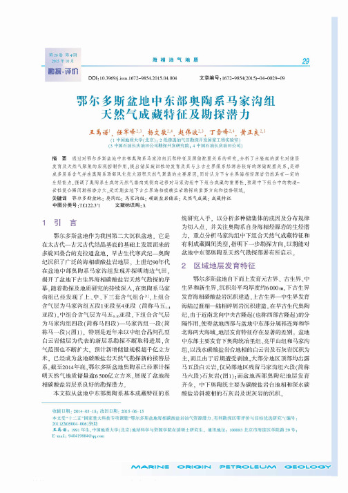 鄂尔多斯盆地中东部奥陶系马家沟组天然气成藏特征及勘探潜力