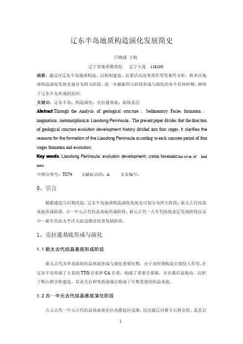 辽东半岛地质构造演化发展简史