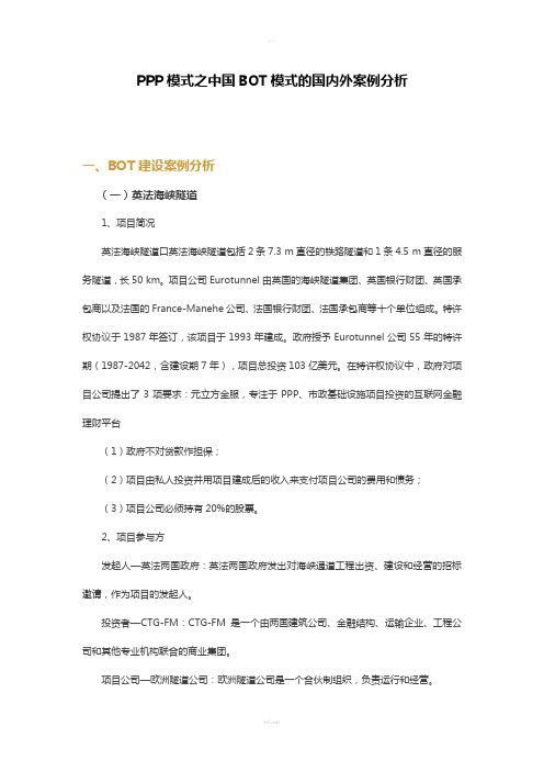 PPP模式之中国BOT模式的国内外案例分析