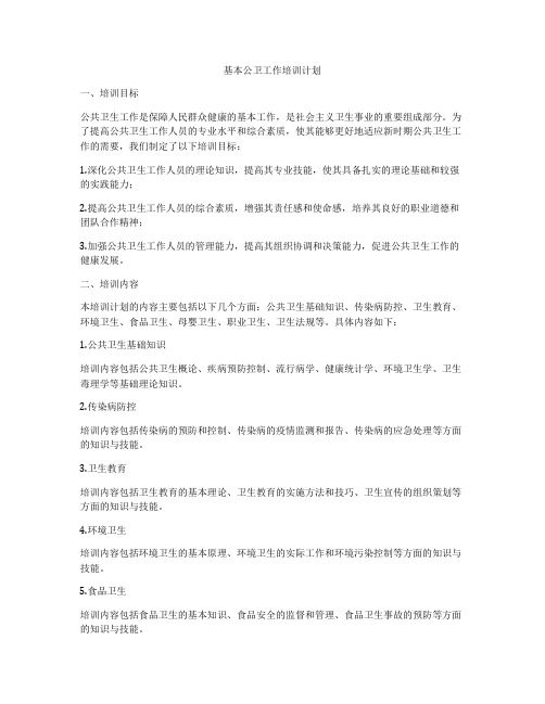 基本公卫工作培训计划