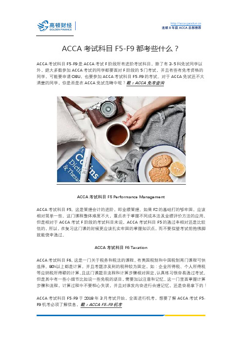 ACCA考试科目F5-F9都考些什么？