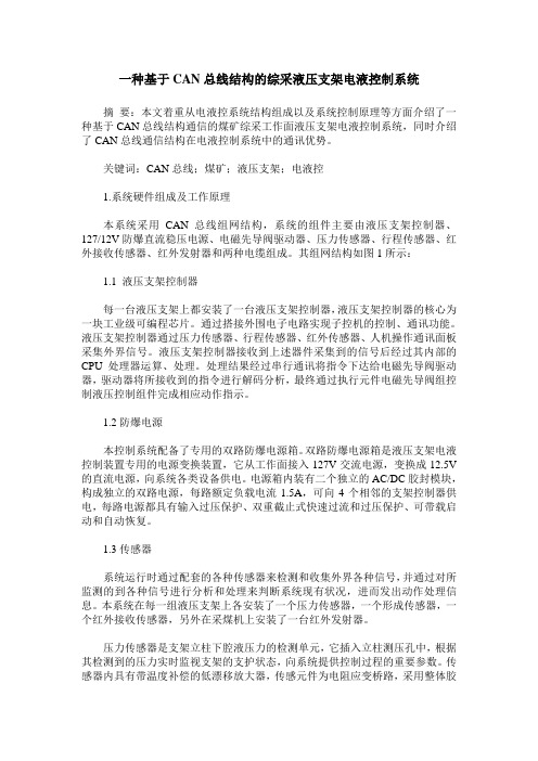 一种基于CAN总线结构的综采液压支架电液控制系统