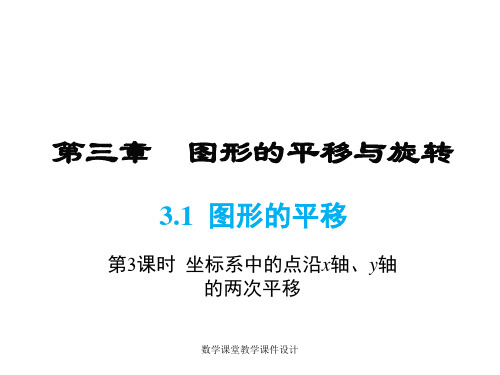 北师大版数学初中八年级下册课件-第3章 图形的平移与旋转-3.1 第3课时 坐标系中的点沿x轴、y轴的两次平移