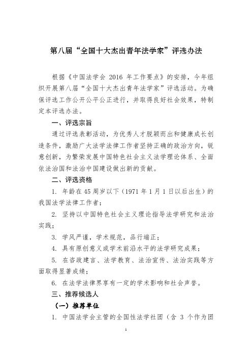 “全国十大杰出青年法学家”评选办法