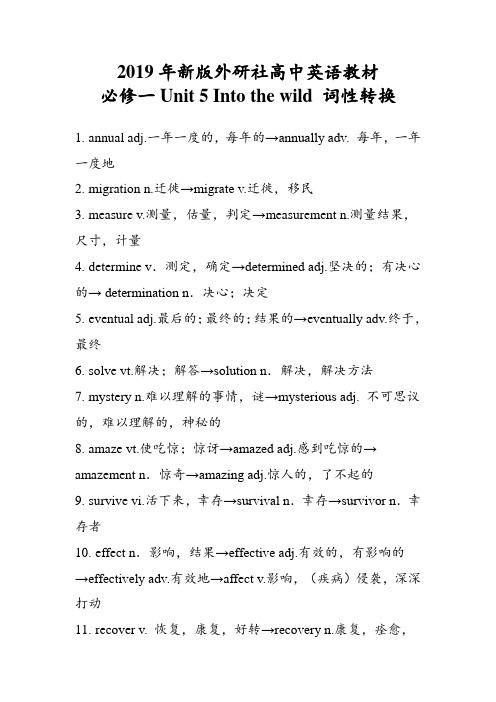 2019年新版外研社高中英语教材必修一Unit 5 Into the wild 词性转换