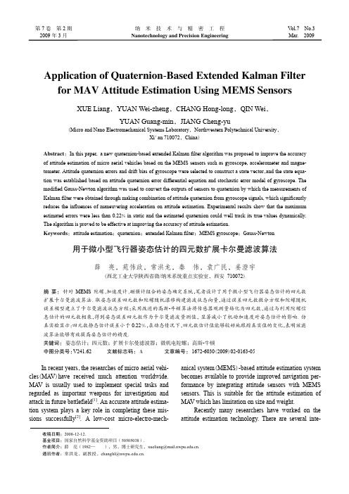 用于微小型飞行器姿态估计的四元数扩展卡尔曼滤波算法_英文_