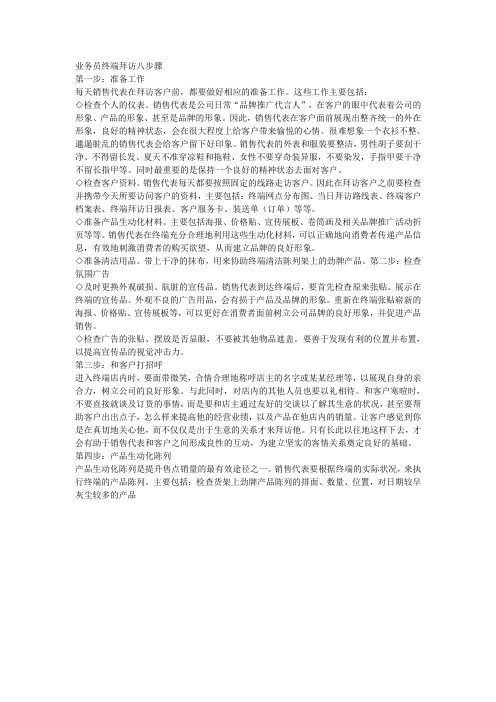 业务员终端拜访八步骤