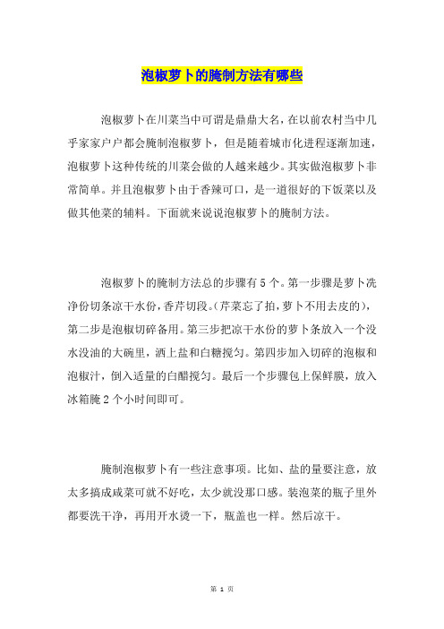 泡椒萝卜的腌制方法有哪些