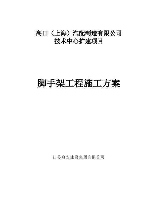脚手架工程施工方案(带封面)