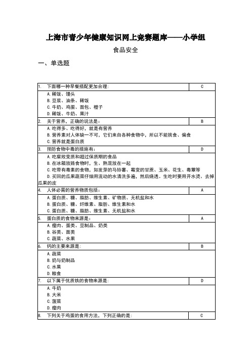 上海市青少年健康知识网上竞赛题库——小学组