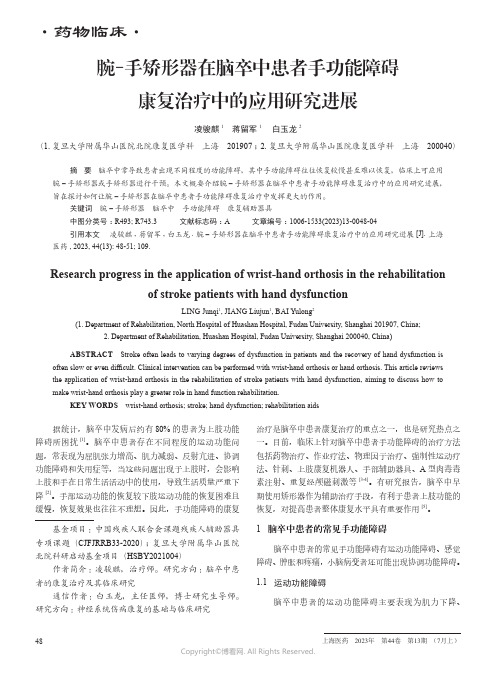 腕-手矫形器在脑卒中患者手功能障碍康复治疗中的应用研究进展