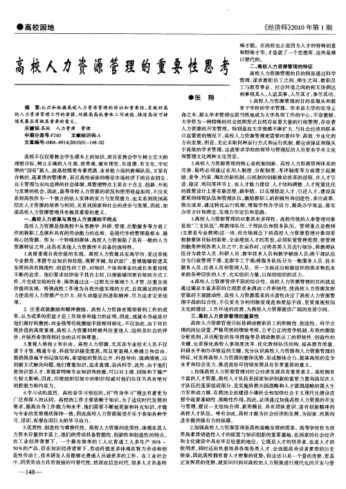 高校人力资源管理的重要性思考