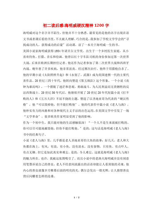 初二读后感-海明威硬汉精神1200字