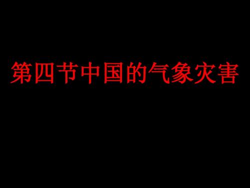 第四节 中国的气象灾害