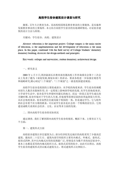 高校学生宿舍建筑设计调查与研究