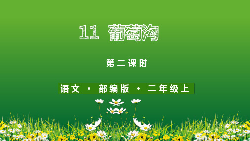 二年级上册《葡萄沟》PPT优秀课件1部编版
