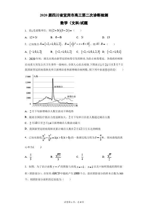 2020届四川省宜宾市高三第二次诊断检测数学(文科)试题-(带答案解析)
