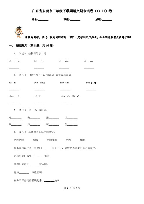 广东省东莞市三年级下学期语文期末试卷(1)(I)卷