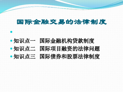 知识模块十  国际金融交易的法律制度