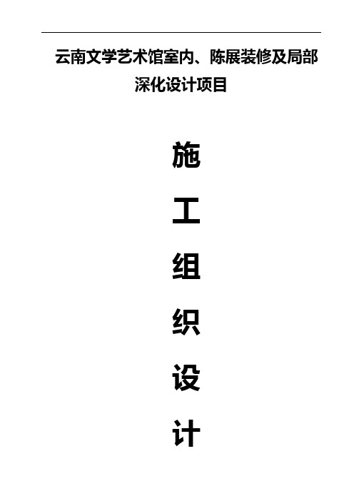 大型商场装饰装修工程施工组织设计方案