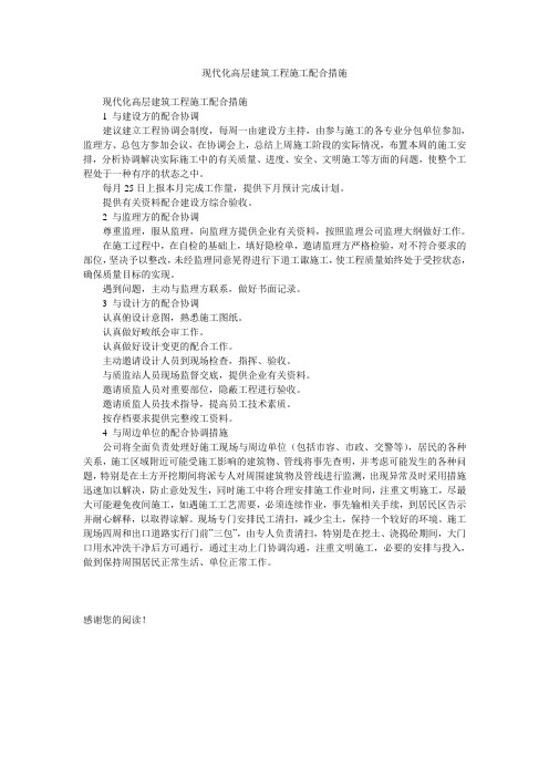 现代化高层建筑工程施工配合措施