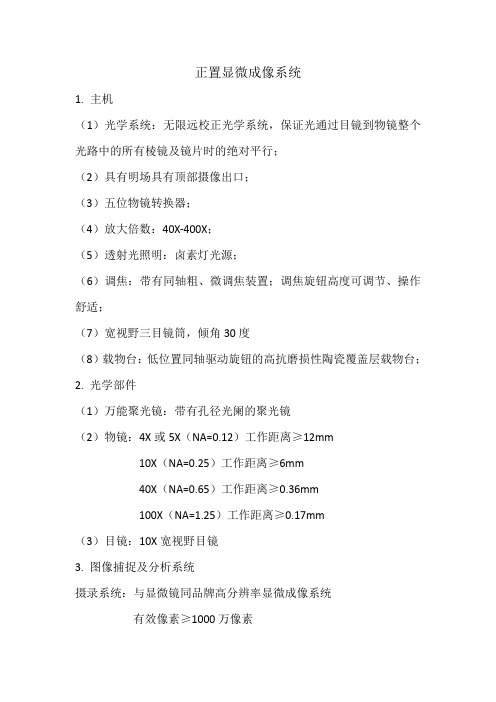 正置显微成像系统