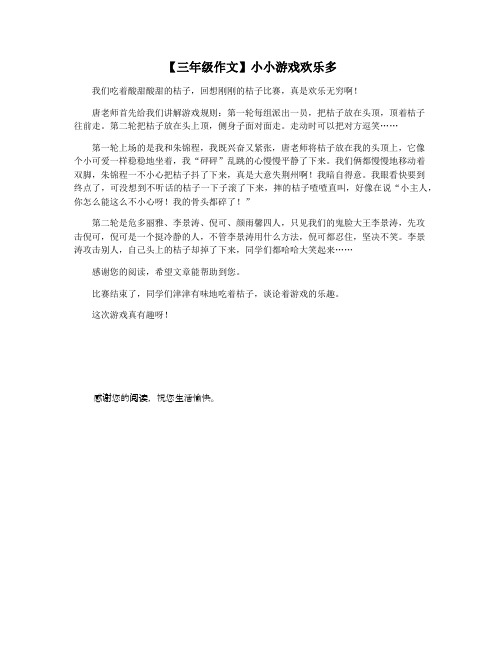 【三年级作文】小小游戏欢乐多