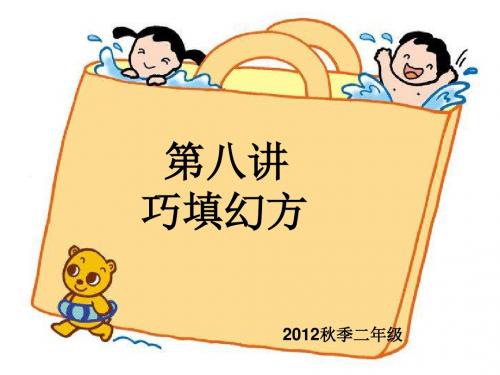第八讲-巧填幻方