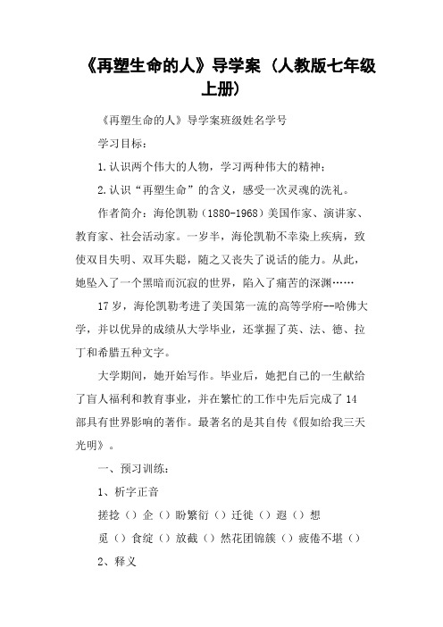 《再塑生命的人》导学案 (人教版七年级上册)