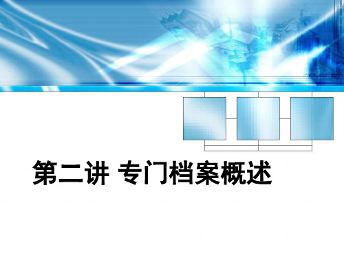 专门档案