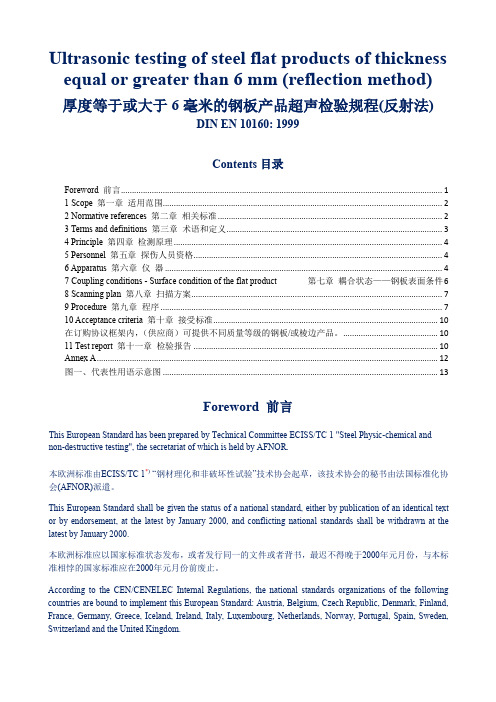 EN10160--德国超声检验规程