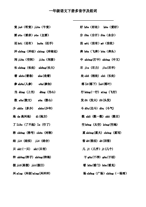 一年级语文下册多音字及组词
