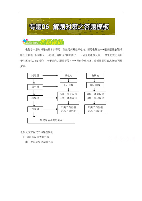 2017年高考题型揭秘 题型06 电化学基础 专题06 解题对策之答题模板 Word版含解析