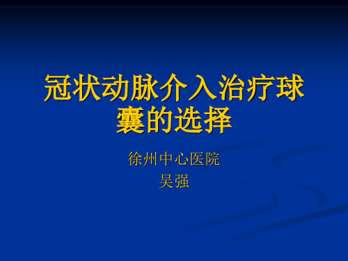 冠状动脉介入治疗球囊的选择-医学资料