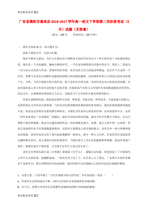 【配套K12】广东省揭阳市惠来县2016-2017学年高一语文下学期第二次阶段考试(5月)试题(无答案)