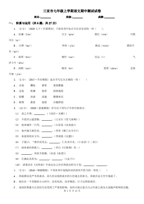 三亚市七年级上学期语文期中测试试卷