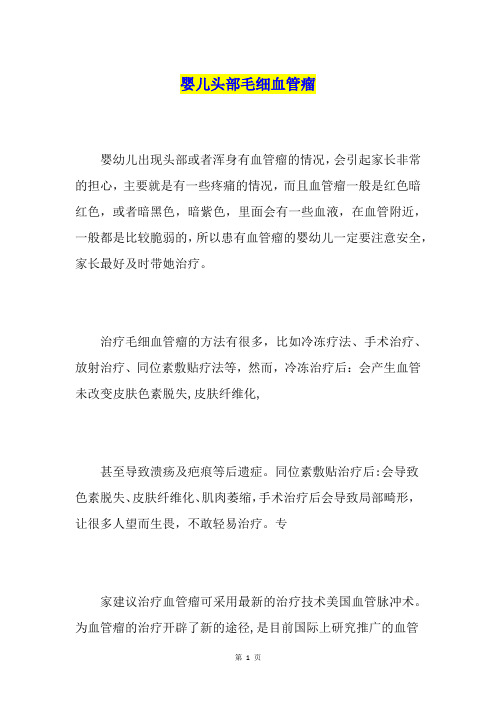 婴儿头部毛细血管瘤