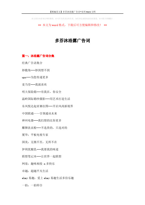 【精编范文】多芬沐浴露广告词-实用word文档 (15页)